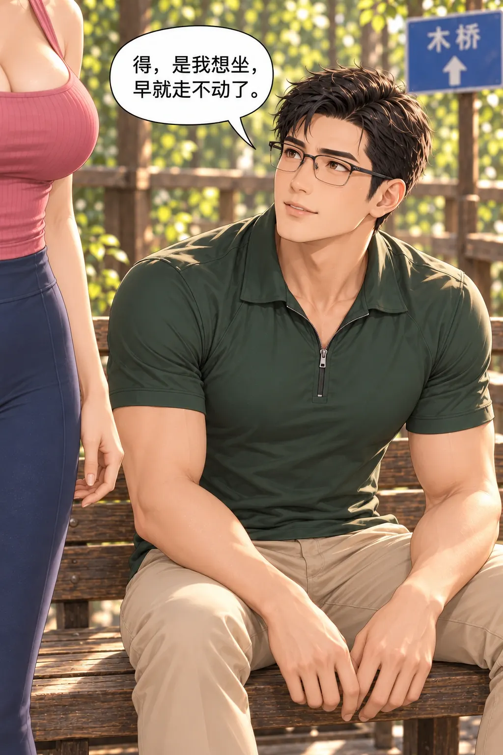 你倒是先坐啊漫画画面：男自己承认且真正坐下